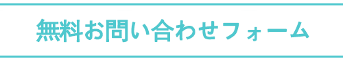 無料お問い合わせフォーム