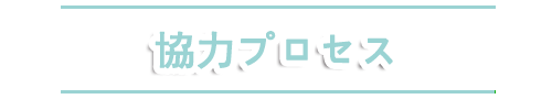 ご利用の流れ