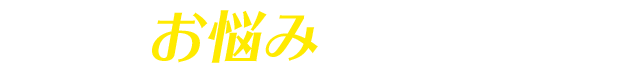 真心お手伝いプロは