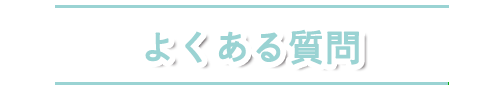 よくある質問